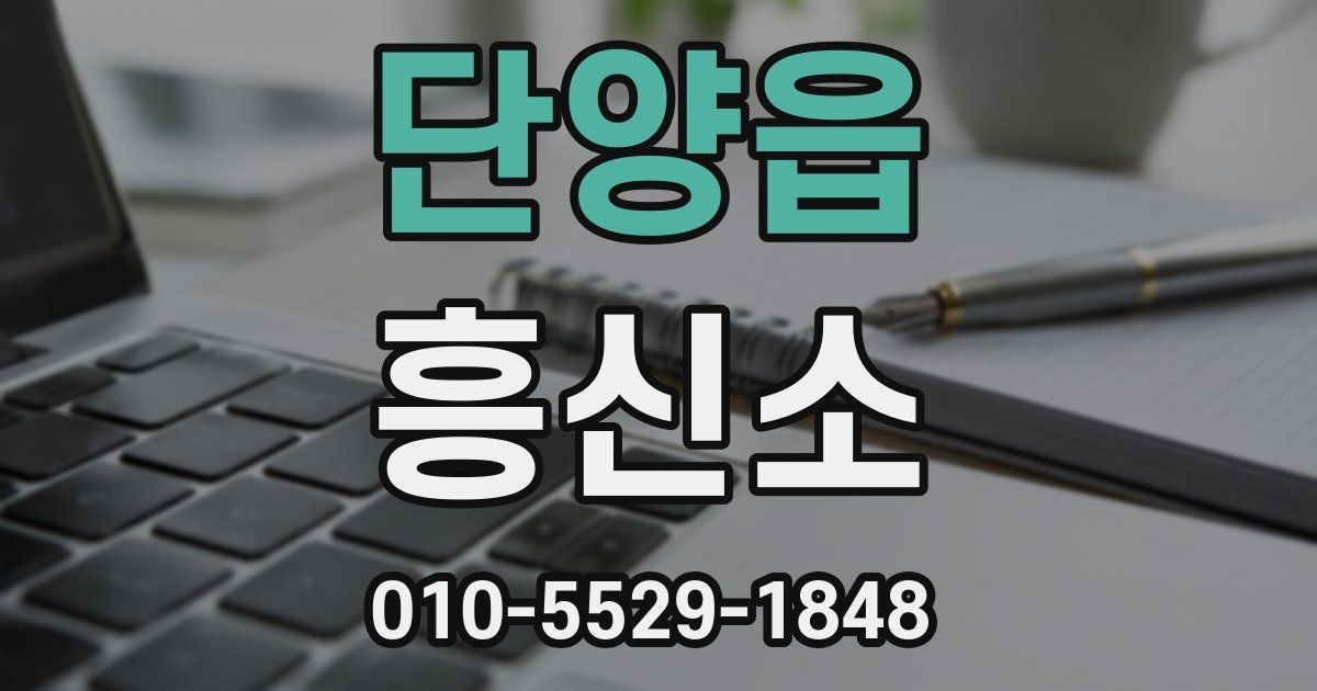 단양읍 흥신소