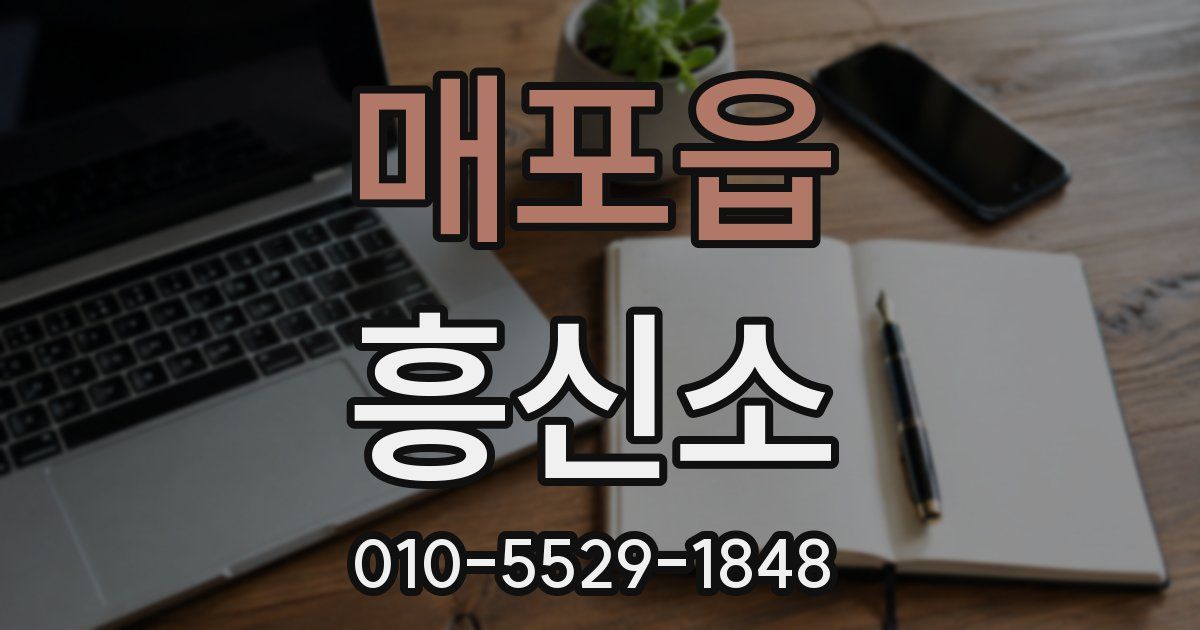 매포읍 흥신소