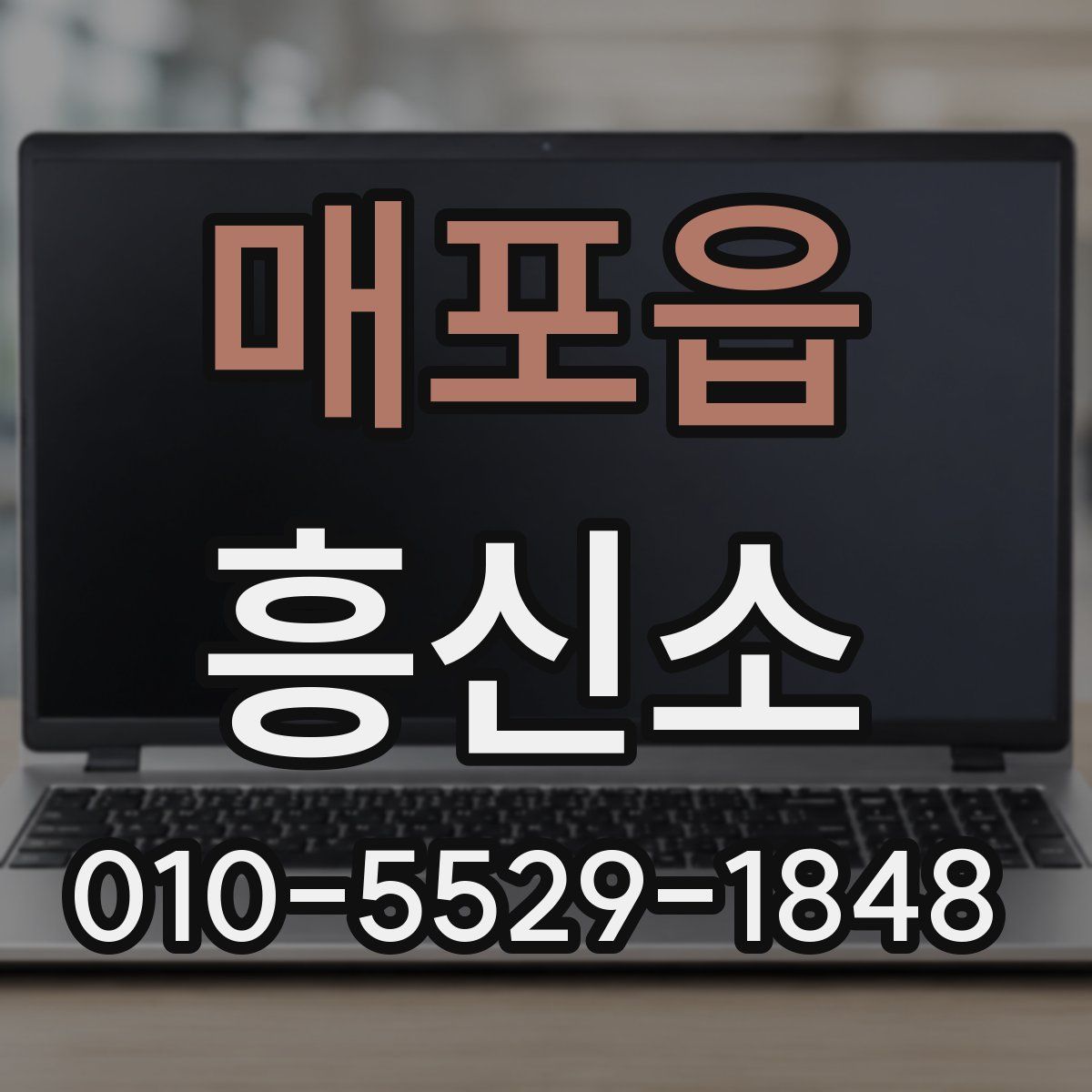 매포읍 흥신소