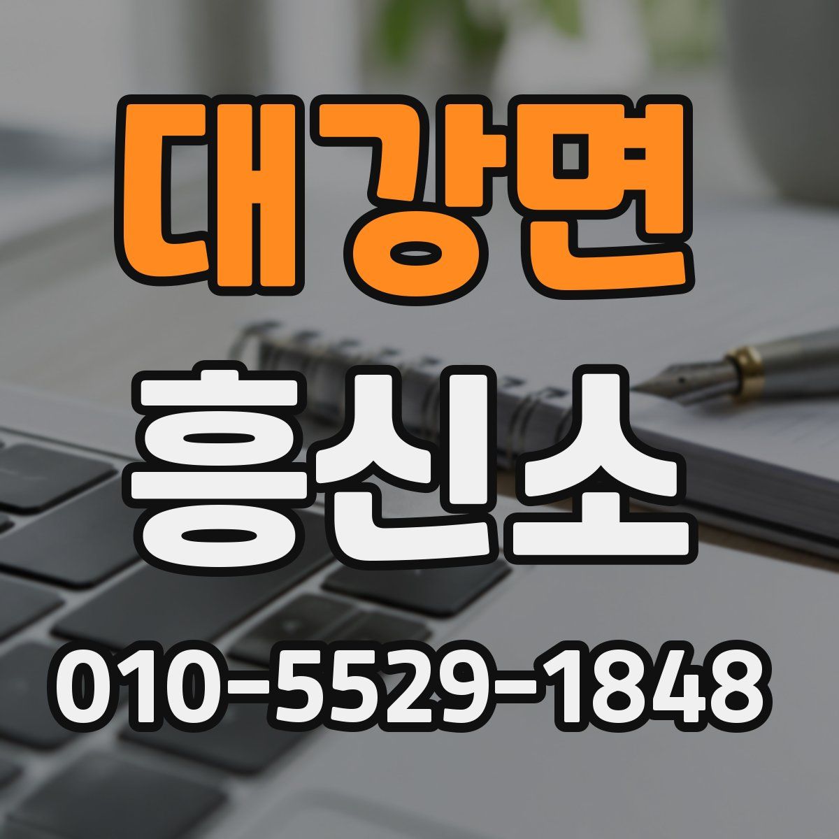 대강면 흥신소