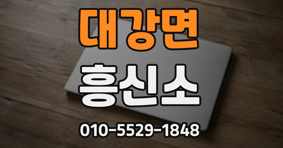 대강면 흥신소