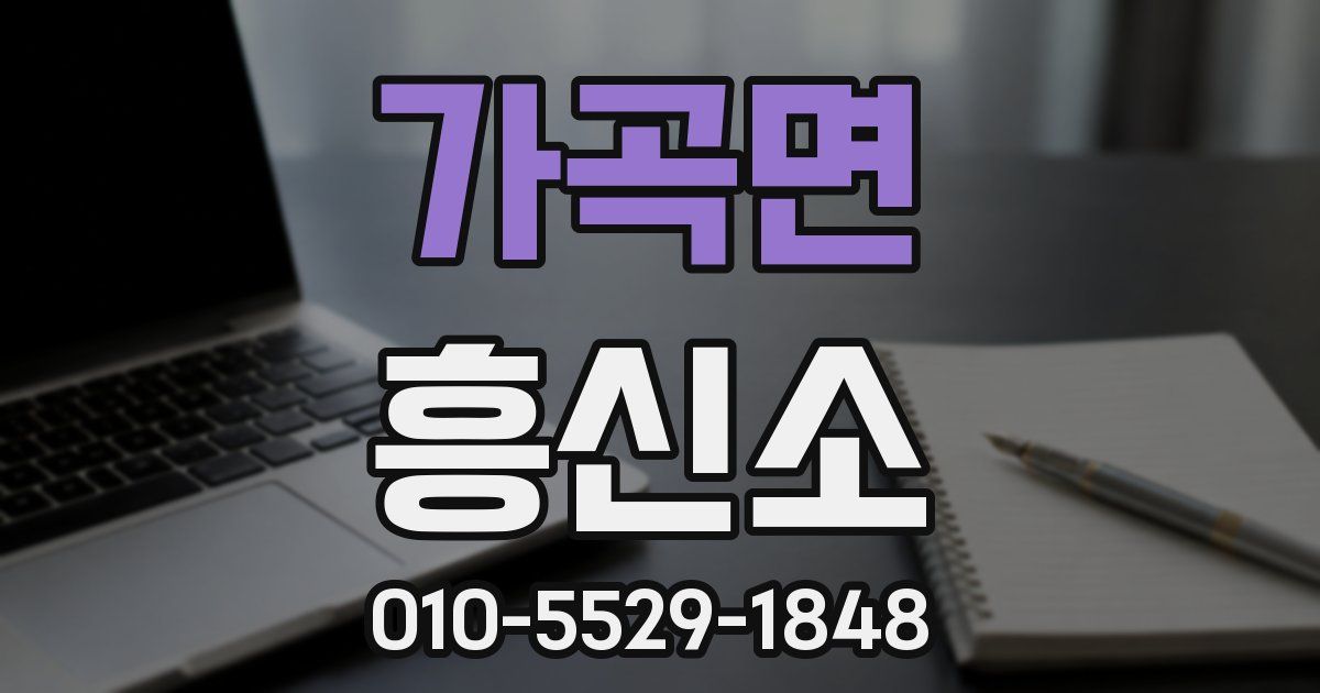 가곡면 흥신소