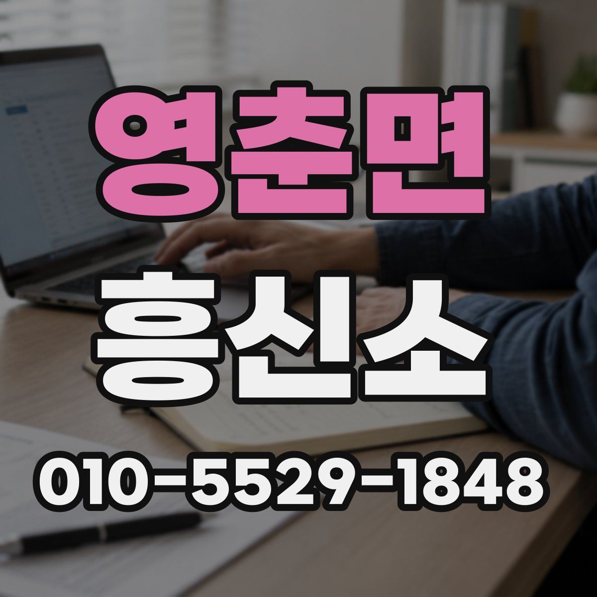 영춘면 흥신소