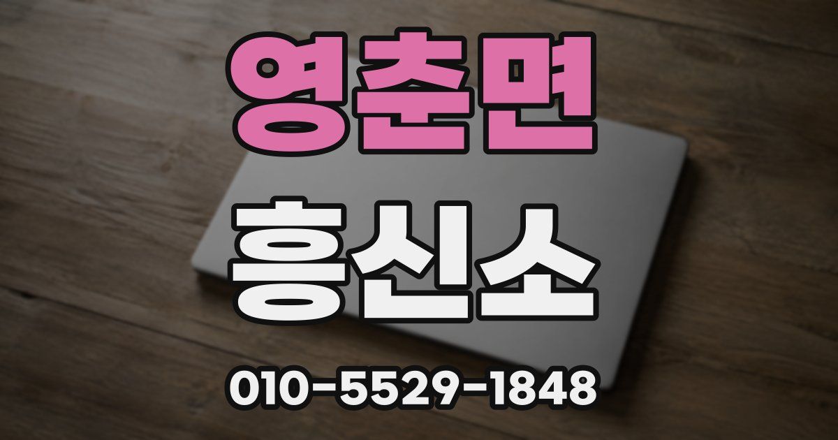 영춘면 흥신소