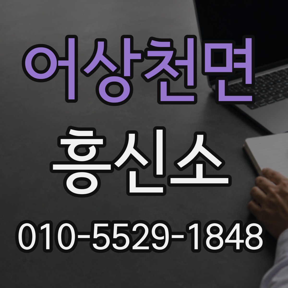 어상천면 흥신소