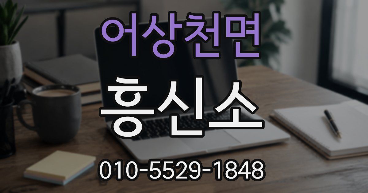어상천면 흥신소