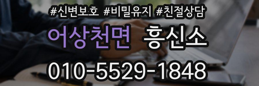 어상천면 흥신소
