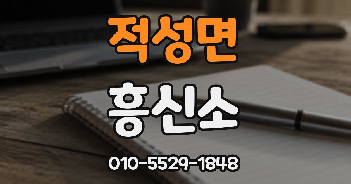 적성면 흥신소