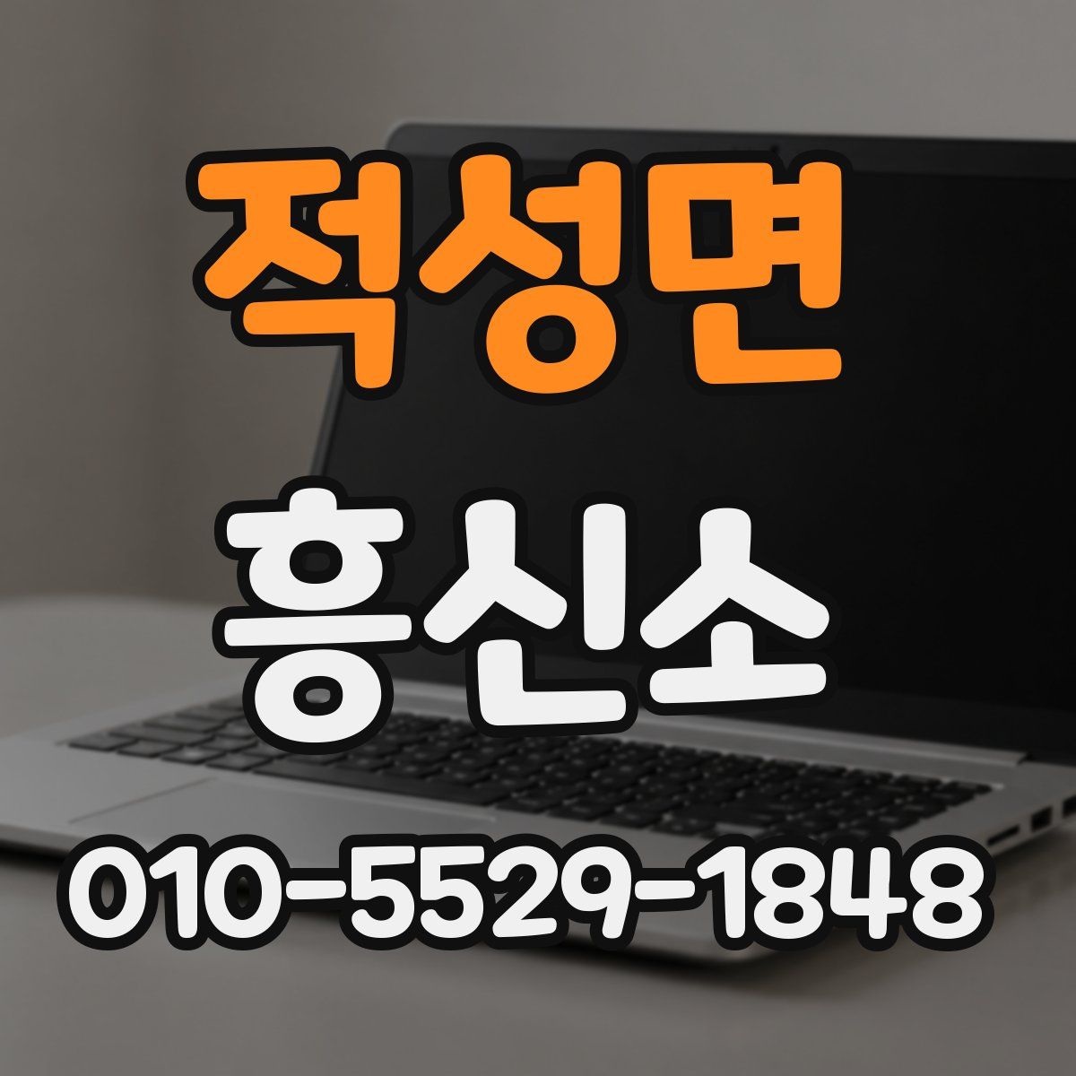 적성면 흥신소
