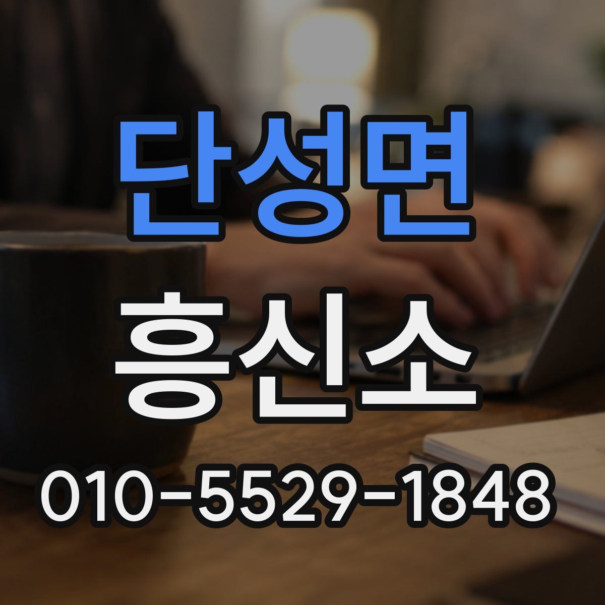 단성면 흥신소