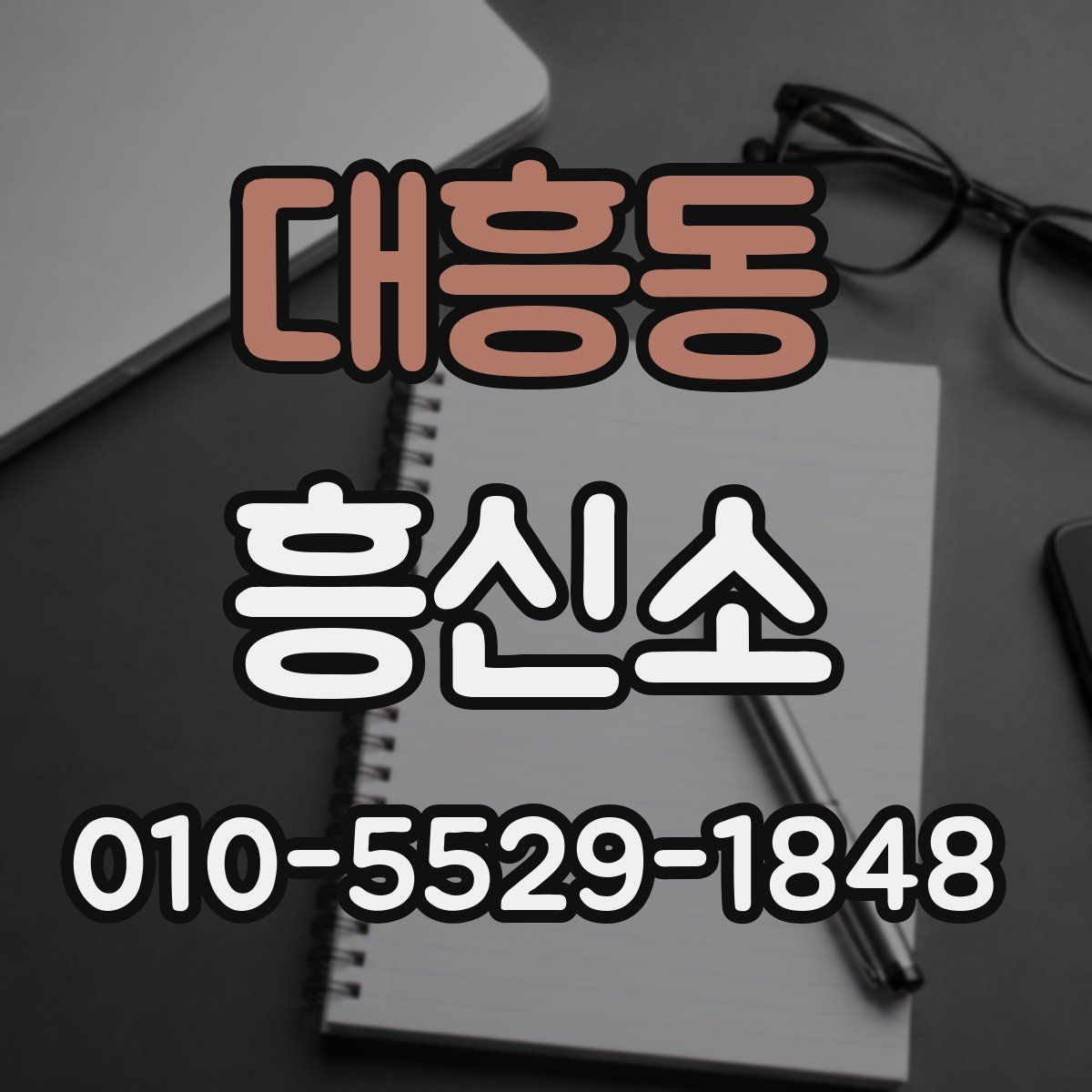 대흥동 흥신소