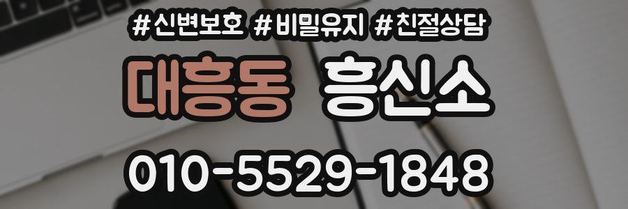 대흥동 흥신소