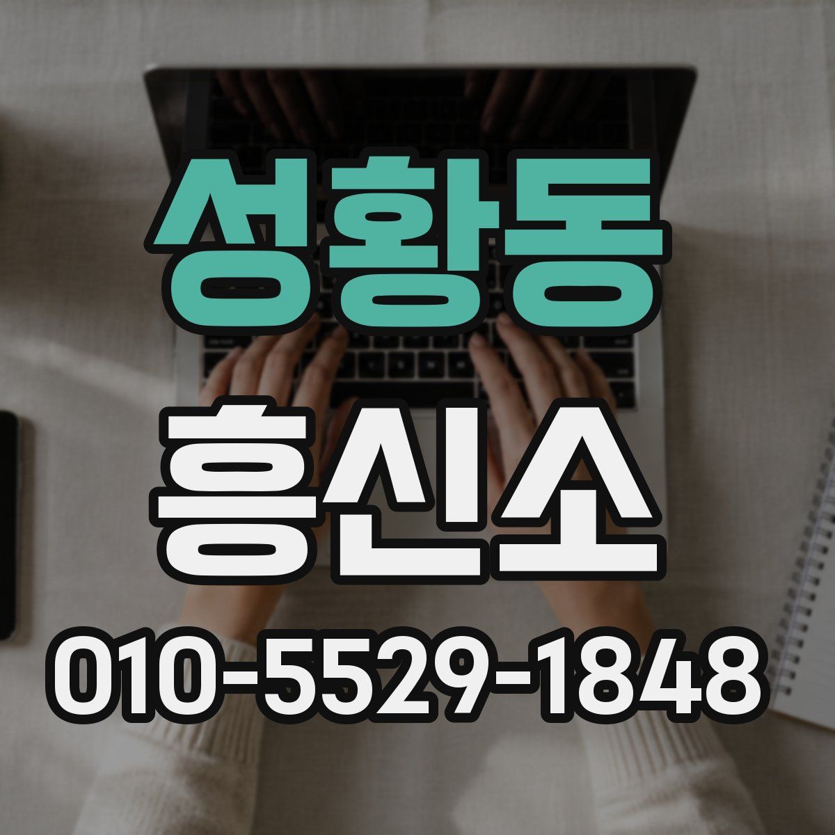 성황동 흥신소