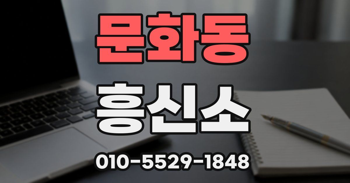 문화동 흥신소