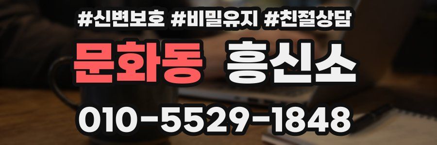 문화동 흥신소