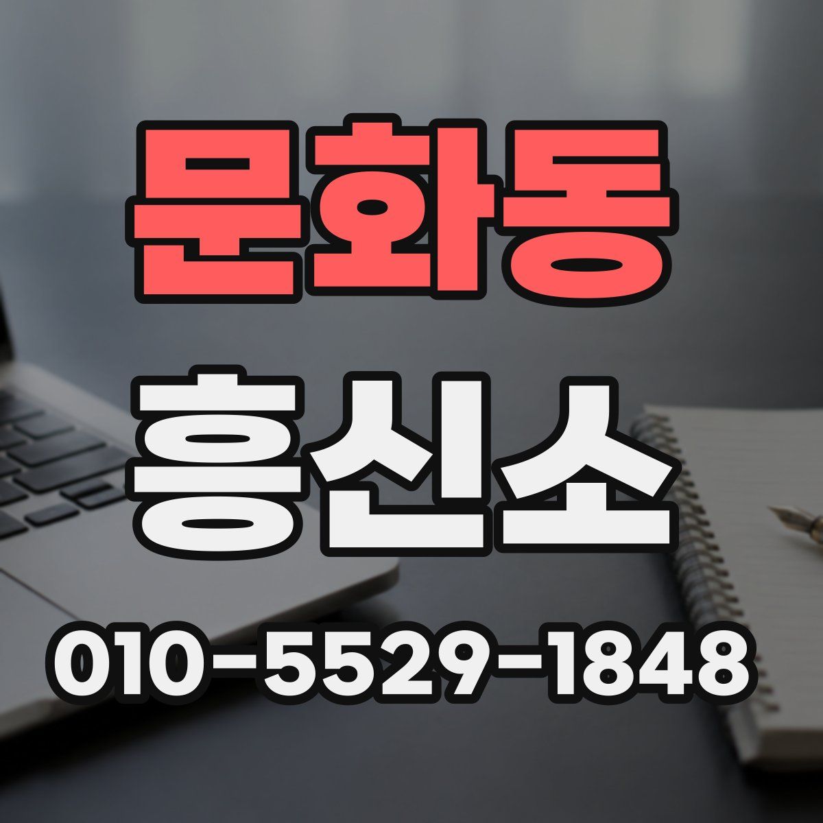 문화동 흥신소