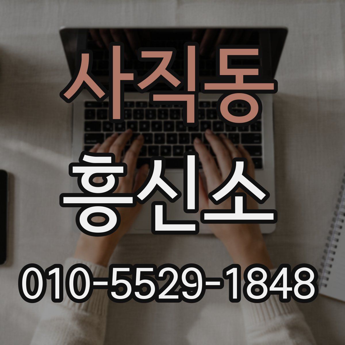 사직동 흥신소