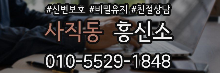 사직동 흥신소