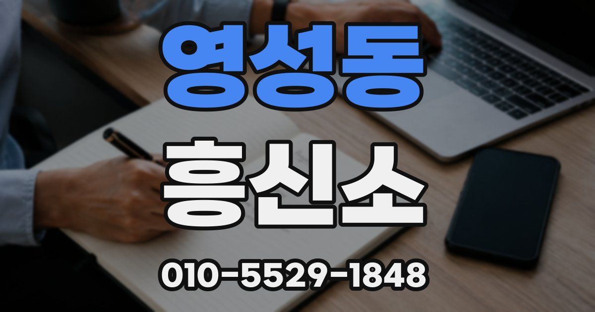 영성동 흥신소