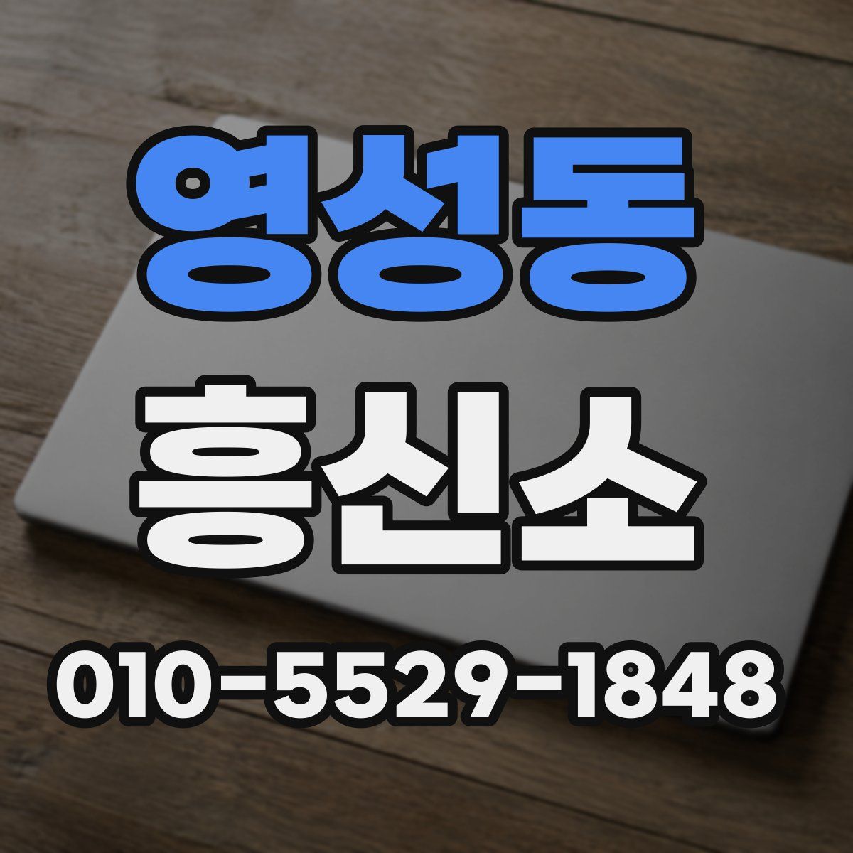 영성동 흥신소