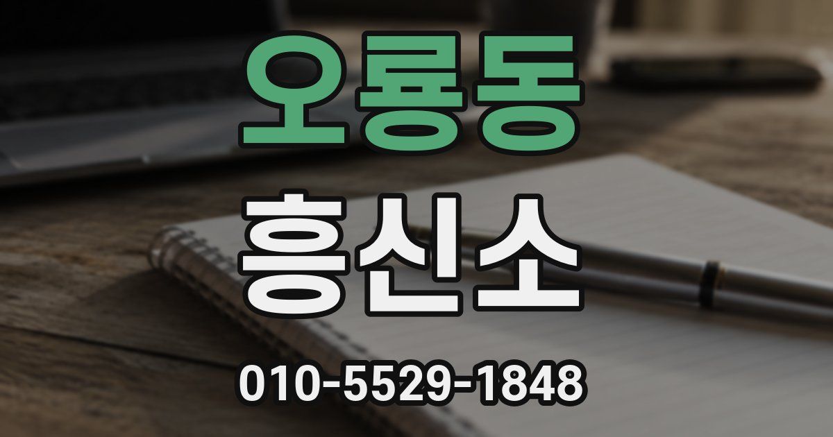 오룡동 흥신소