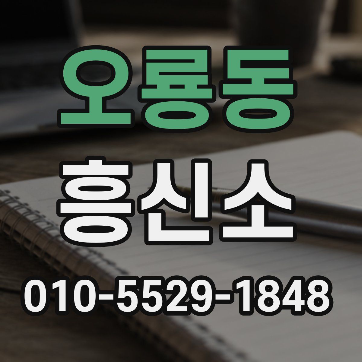 오룡동 흥신소