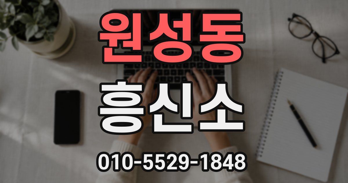 원성동 흥신소