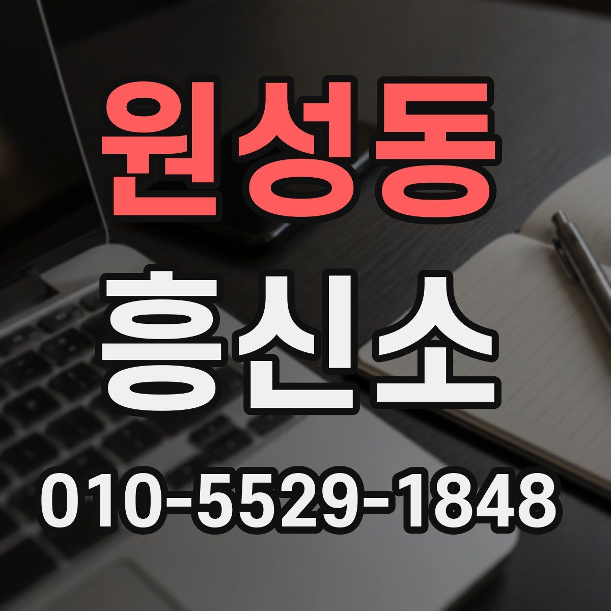 원성동 흥신소