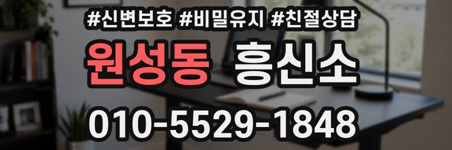 원성동 흥신소
