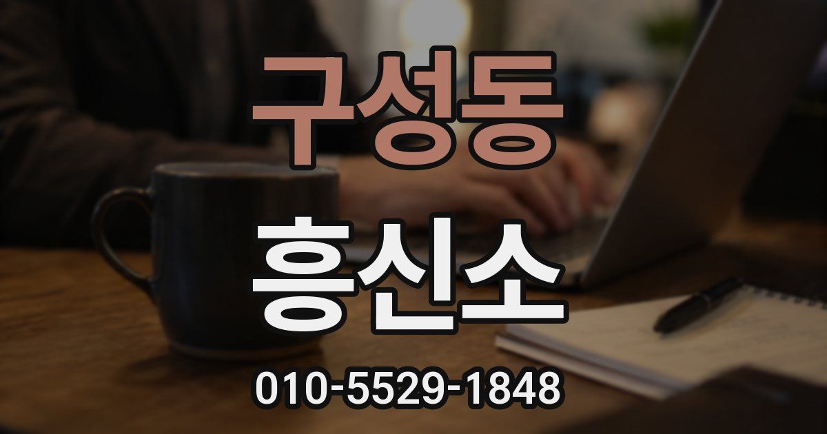 구성동 흥신소