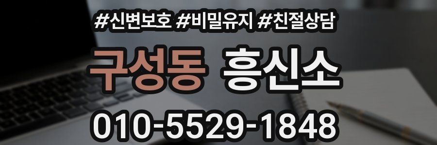 구성동 흥신소