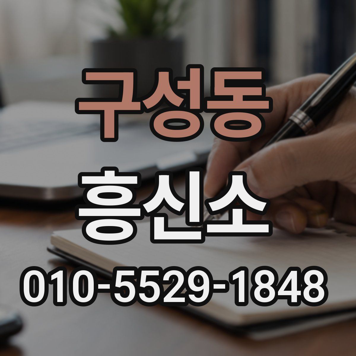 구성동 흥신소