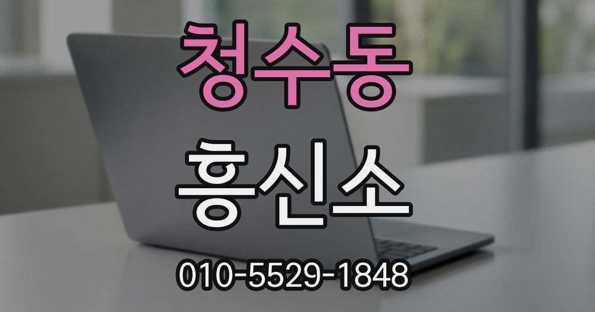 청수동 흥신소