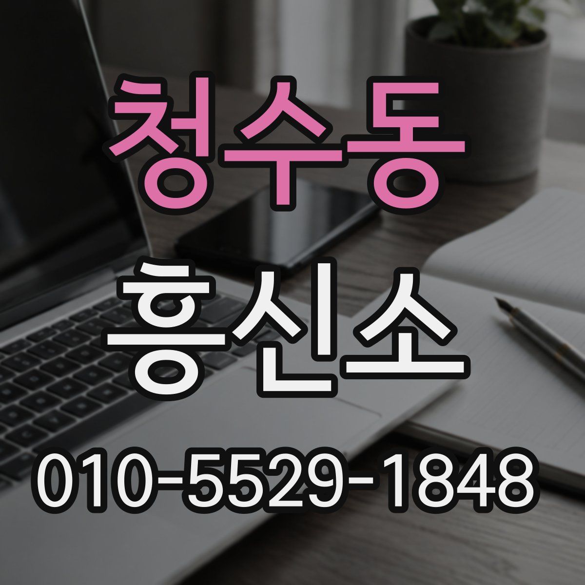 청수동 흥신소
