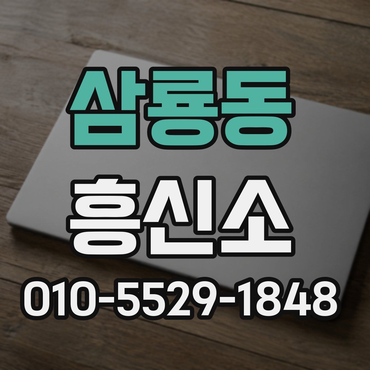 삼룡동 흥신소