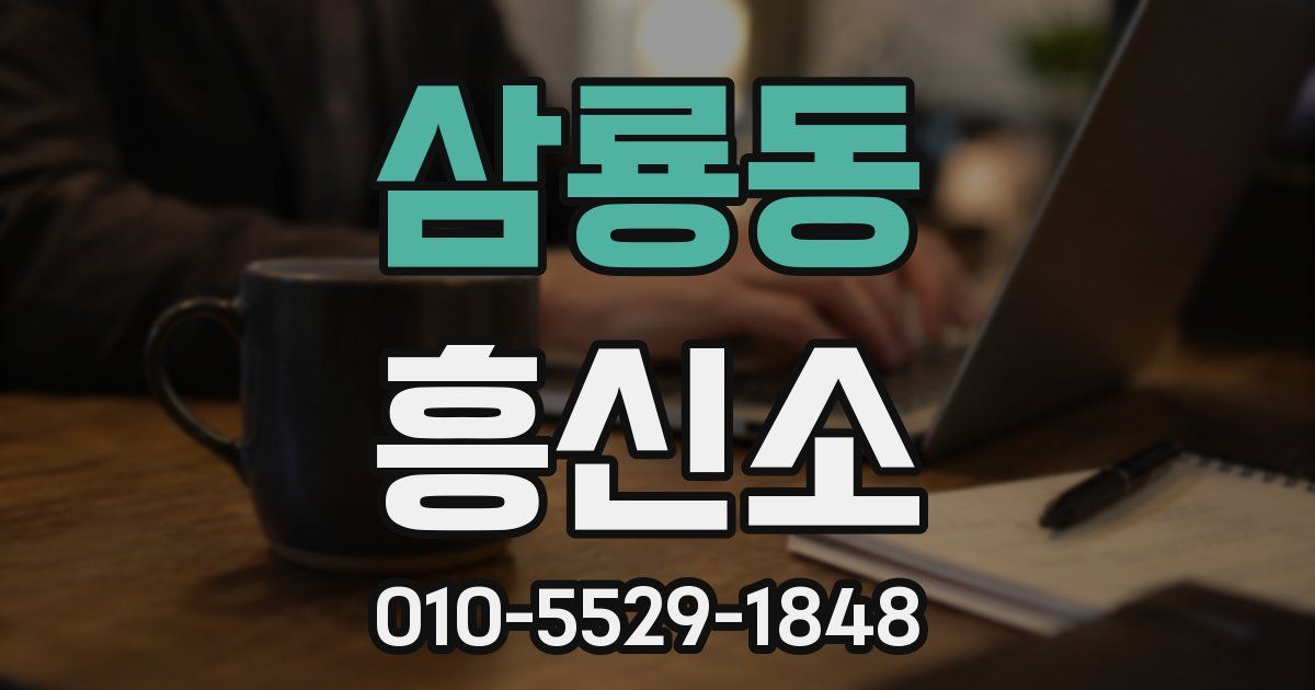 삼룡동 흥신소