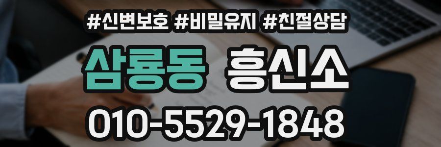 삼룡동 흥신소