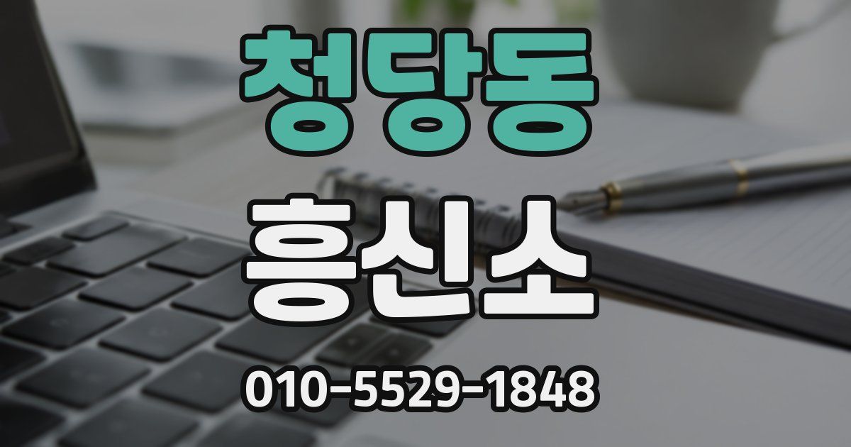 청당동 흥신소