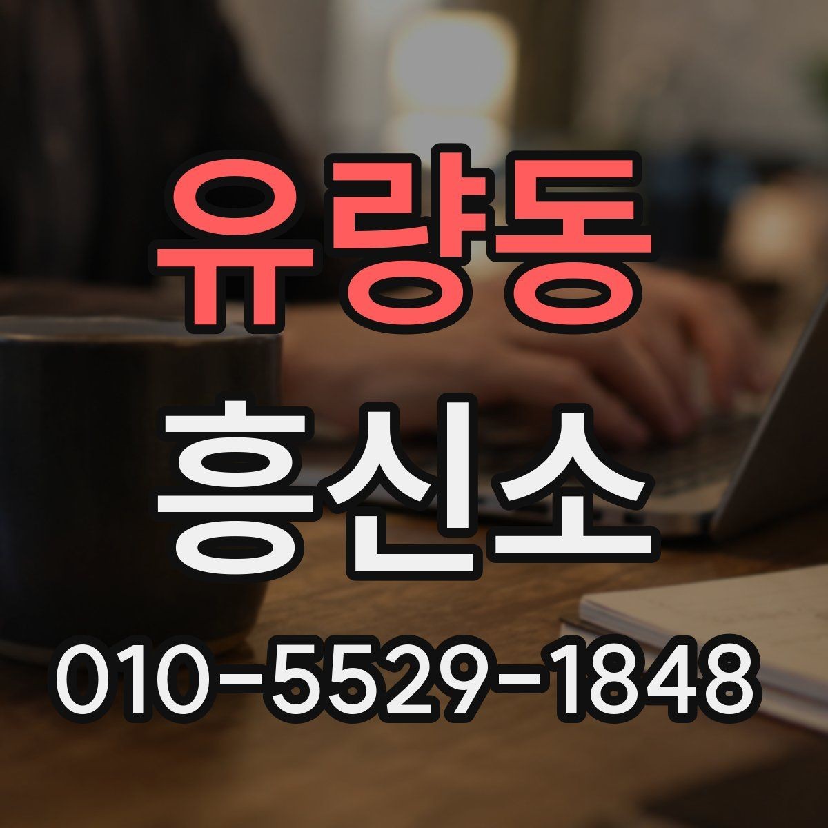 유량동 흥신소 관련 문의에 자주 답하는 내용
