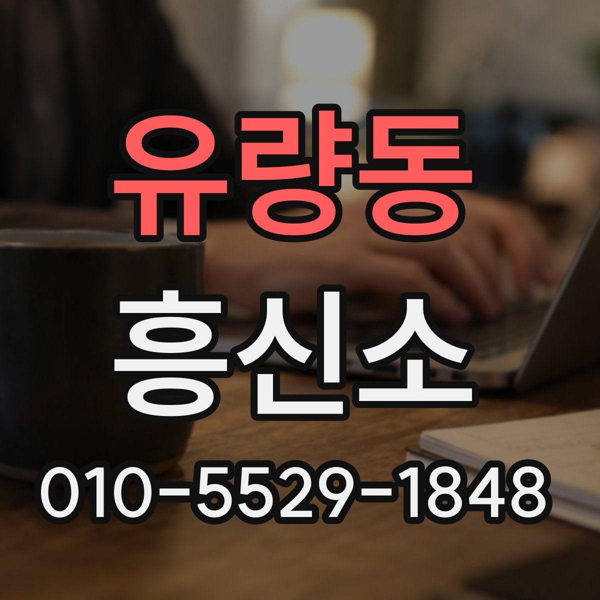 유량동 흥신소
