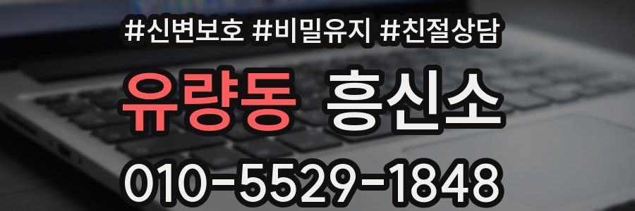 유량동 흥신소