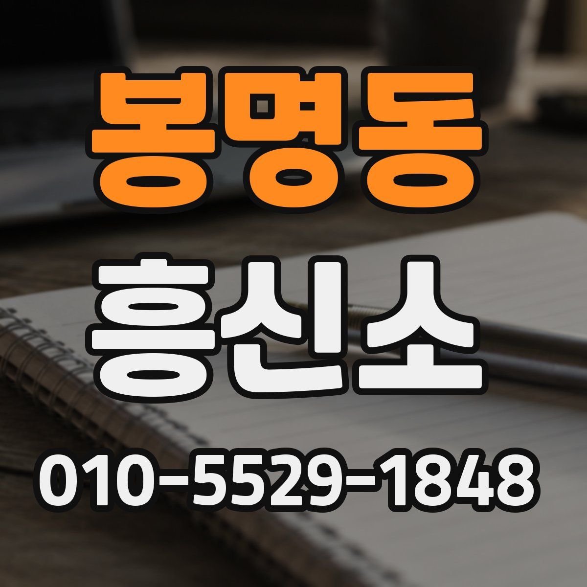 봉명동 흥신소