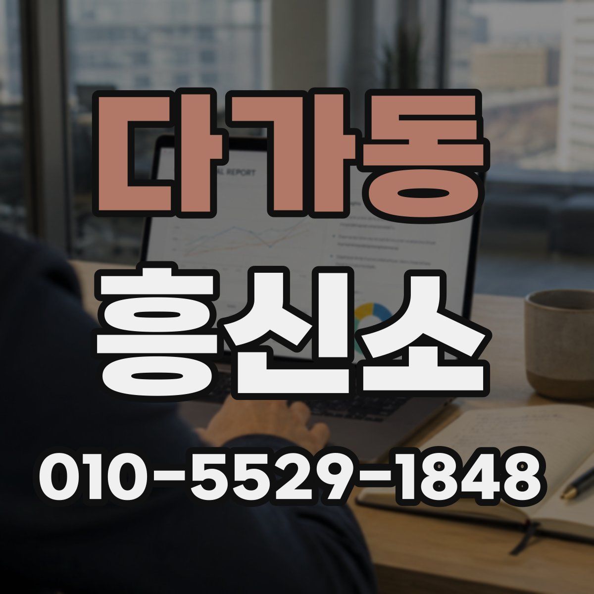 다가동 흥신소