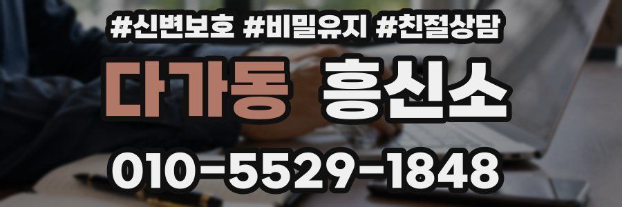 다가동 흥신소