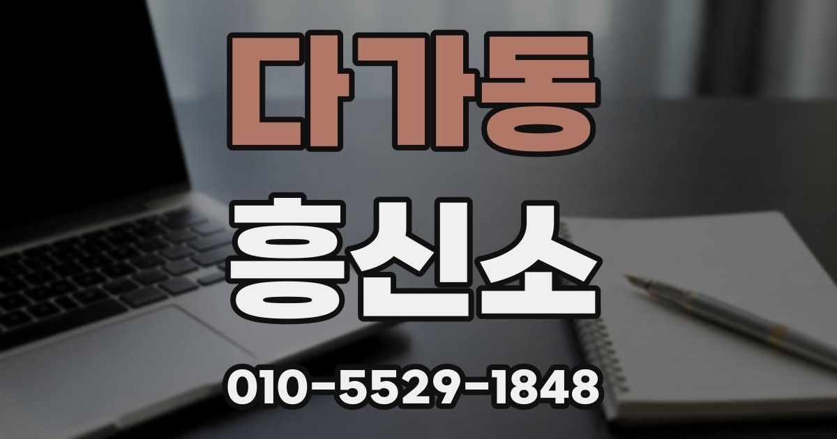 다가동 흥신소