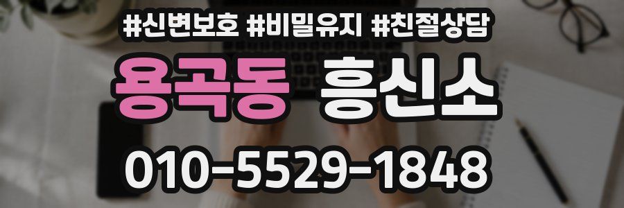 용곡동 흥신소