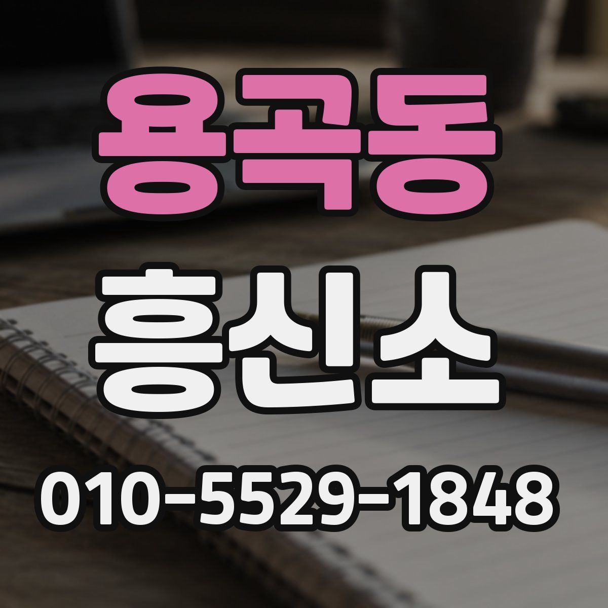 용곡동 흥신소