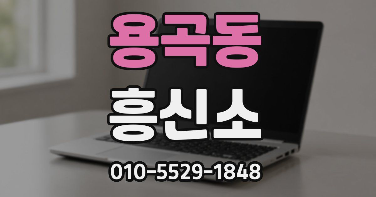 용곡동 흥신소