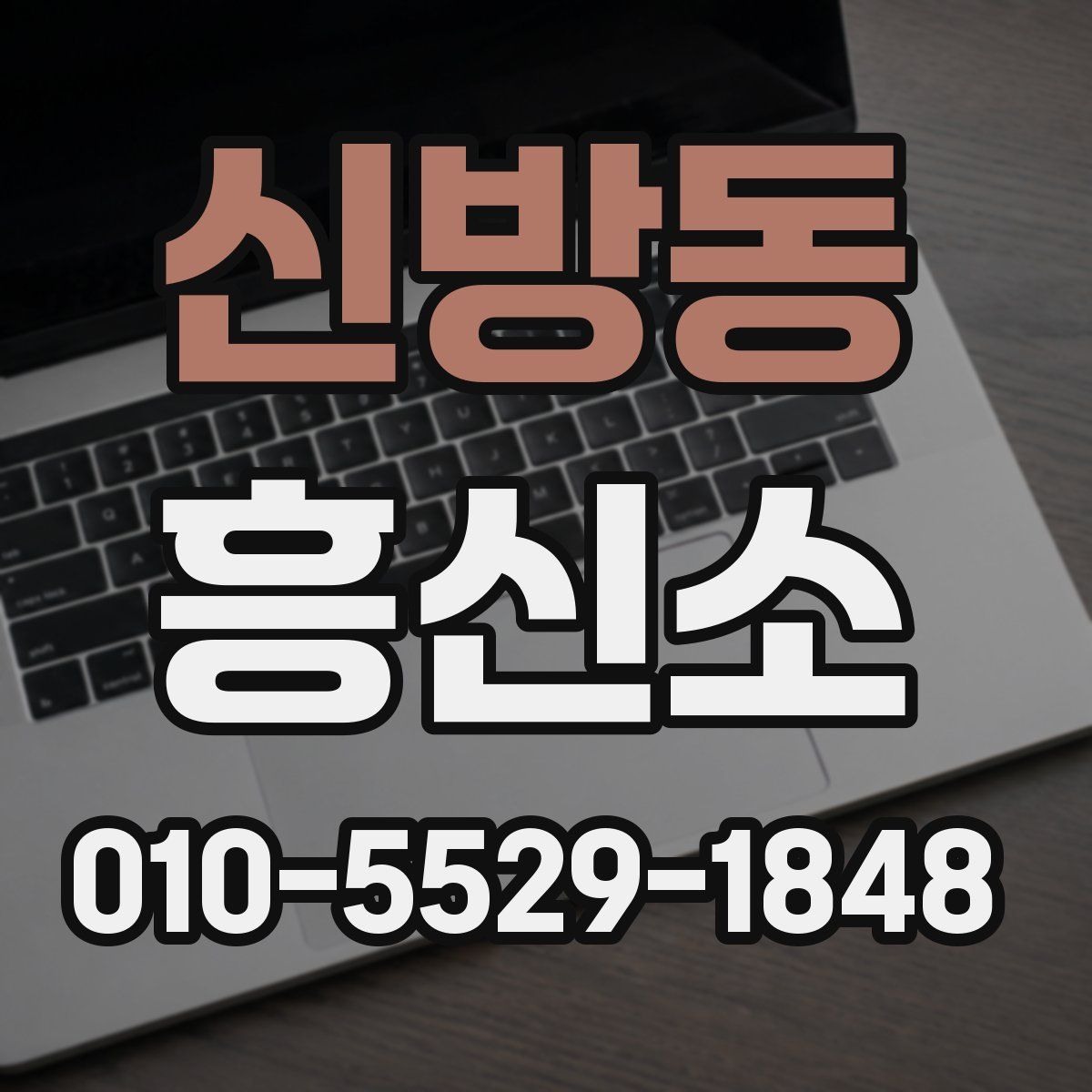 신방동 흥신소