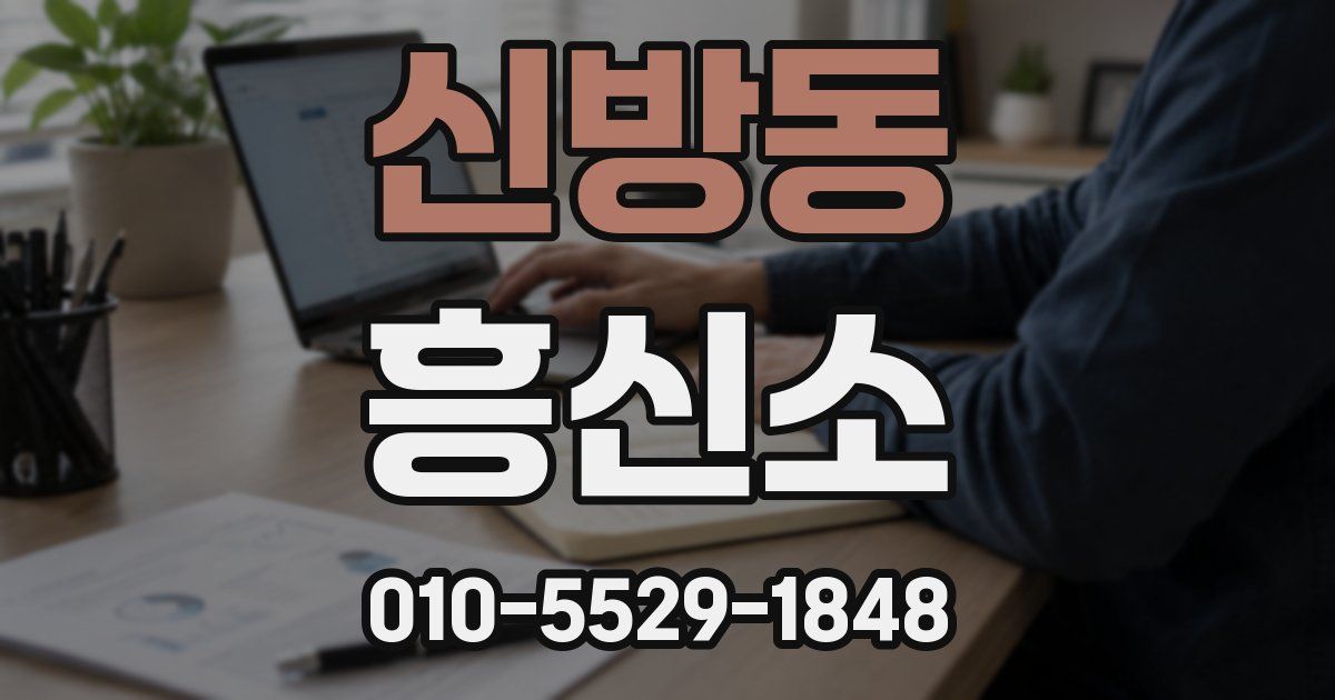신방동 흥신소
